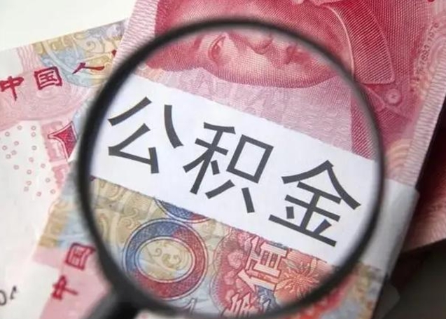 阿克苏公积金不满三个月怎么取（住房公积金未满3个月可以拿的吗）