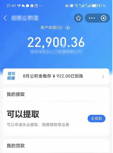 阿克苏公积金1000多可以取吗（住房公积金1000多能提吗）